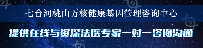 七台河桃山万核健康基因管理咨询中心